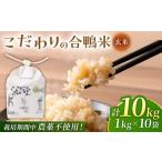合鴨玄米 1kg×10