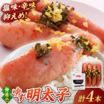 無着色 ゆず明太子 4本入り