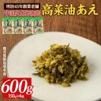 高菜 油あえ 600g