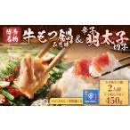 牛もつ鍋 みそ味 2人前&辛子明太子切子450g