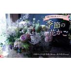 季節の花かご 100サイズ 120サイズ