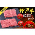 神戸牛 お試し用 焼肉セット 400g