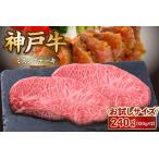 神戸牛 お試しミスジステーキ 約240g