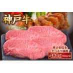 神戸牛 ミスジ ステーキ 約480g