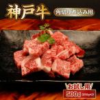 神戸牛 お試し用 角切り 煮込み用 500g