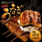 うなぎ蒲焼 特大 無頭 3尾