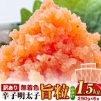 明太子 訳あり 辛子明太子 旨粒 1.5kg