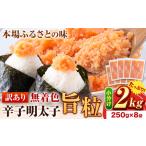 ふるさと納税 訳あり 辛子明太子 旨粒 2kg (250g×8袋)《30日以内に出荷予定(土日祝除く)》 | 辛子明太子 明太子 訳あり 訳あり明太子 め.. 福岡県鞍手町