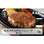 山形県尾花沢市 惣菜・レトルト　ふるさと納税 【贈答包装】尾花沢牛100%ハンバーグ 110g×7個入り 計770g nj-oghmx770　 山形県尾花沢市