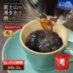 メール便発送 ふじやまブレンド 2個セット