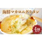 グラタン 4個
