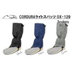 oxtosCORDURA ライトスパッツ