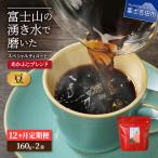 メール便発送 ふじやまブレンド 2個セット