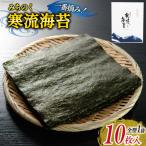 寒流海苔 焼海苔 10枚