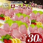 産豚肉 ロースとんかつ用 100g以上×30枚
