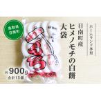 産ヒメノモチの白餅 大袋約900g 合計15個