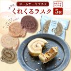 ロールケーキラスク くれくるラスク おまかせアソート 5個入