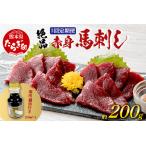 上赤身 馬刺し 約200g