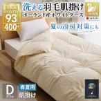 洗える羽毛布団 ダブル 肌掛け ダウン 夏 春
