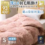 洗える羽毛布団 シングル肌掛け ダウン 夏