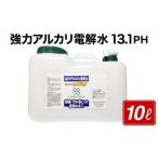 強力アルカリ電解水 13.1PH 10リットル