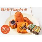 焼菓子 20コ 詰め合わせ マドレーヌ フィナンシェ