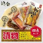 漬物 四点セット 株式会社 浜食 野菜 詰め合わせ