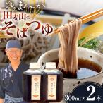 蕎麦一筋50年 独自ブレンド 田麦山のそばつゆ