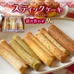 スティックケーキ パウンドの詰め合わせ 30g