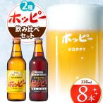 ホッピー2種飲み比べセット 8本