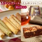 スティックケーキ パウンド と くるみ ブラウニー