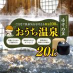 源泉 100% お届け おうち温泉 20L