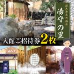 深大寺 天然温泉 湯守の里 入館 ご招待券 2枚