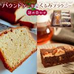 パウンドケーキ と くるみ ブラウニーの詰め合わせ
