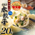 手作り 水餃子 冷凍 20個