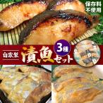 自家製 漬魚セット 3種