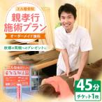 親孝行 施術 プラン 体験チケット マッサージ