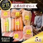 2Terres 定番お任せセット 7品