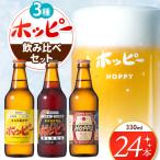 ホッピー3種飲み比べセット 24本