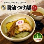 たつみの醤油 つけめん 自家製 カツオ ラー油