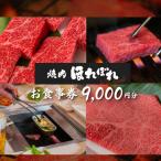 焼肉ほれぼれ お食事券 9枚
