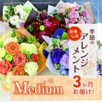 3か月 お届け お楽しみ 季節のアレンジメント