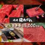 焼肉ほれぼれ お食事券 15枚