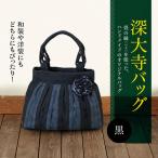 深大寺 バッグ ハンドメイド MIEN
