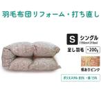 羽毛ふとん リフォーム シングル 仕上げ 寝具