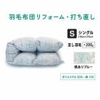 羽毛ふとん リフォーム シングル 仕上げ 寝具
