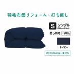 羽毛ふとん リフォーム シングル 仕上げ 寝具