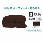 羽毛ふとん リフォーム シングル 仕上げ 寝具