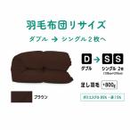 ダブル1枚→シングル2枚 リサイズ ポリエステル混綿