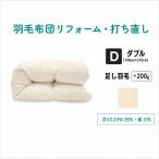 羽毛ふとんリフォーム ダブルサイズ仕上げ